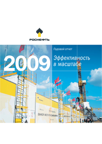 Годовой отчет компании «Роснефть, нефтяная компания»