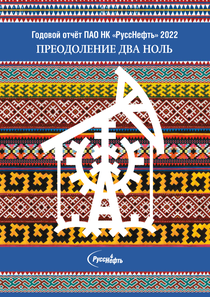Годовой отчет компании «РуссНефть, нефтегазовая компания»