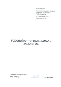 Годовой отчет компании «КАМАЗ»