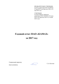 Годовой отчет компании «КАМАЗ»