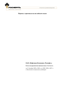 Финансовый отчет по US GAAP компании «Роснефть, нефтяная компания»