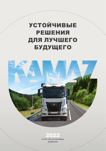 Отчет устойчивого развития компании «КАМАЗ»