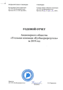 Годовой отчет компании «Кузбассразрезуголь, угольная компания»