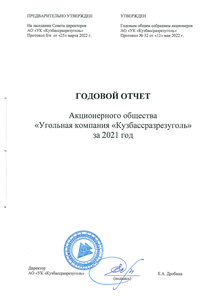 Годовой отчет компании «Кузбассразрезуголь, угольная компания»