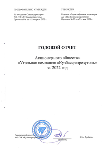 Годовой отчет компании «Кузбассразрезуголь, угольная компания»