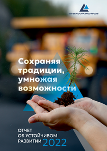 Отчет устойчивого развития компании «Кузбассразрезуголь, угольная компания»