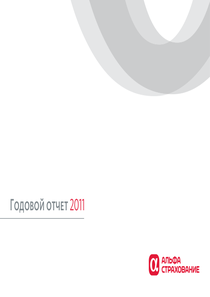 Годовой отчет компании «АльфаСтрахование, группа»