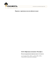 Финансовый отчет по US GAAP компании «Роснефть, нефтяная компания»