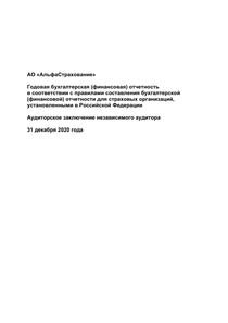 Финансовый отчет по РСБУ компании «АльфаСтрахование, группа»