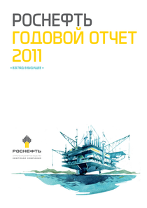 Годовой отчет компании «Роснефть, нефтяная компания»