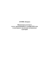 Финансовый отчет по МСФО компании «Катрен, научно-производственная компания»