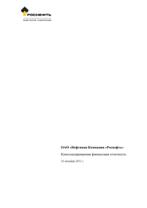 Финансовый отчет по МСФО компании «Роснефть, нефтяная компания»