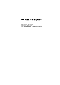 Финансовый отчет по МСФО компании «Катрен, научно-производственная компания»