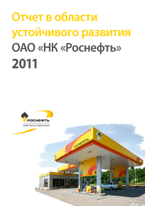 Отчет устойчивого развития компании «Роснефть, нефтяная компания»