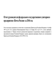 Годовой отчет компании «Почта России»