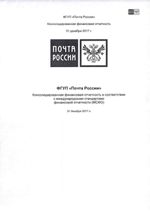 Финансовый отчет по МСФО компании «Почта России»