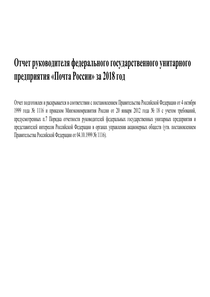 Годовой отчет компании «Почта России»