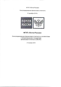 Финансовый отчет по МСФО компании «Почта России»