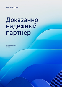 Годовой отчет компании «Почта России»