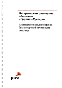 Финансовый отчет по РСБУ компании «Русагро, группа компаний»