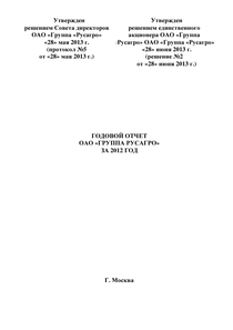 Годовой отчет компании «Русагро, группа компаний»