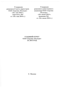 Годовой отчет компании «Русагро, группа компаний»