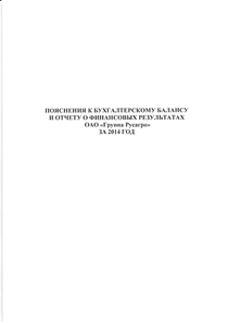 Финансовый отчет по РСБУ компании «Русагро, группа компаний»