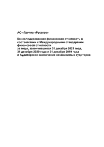 Финансовый отчет по МСФО компании «Русагро, группа компаний»