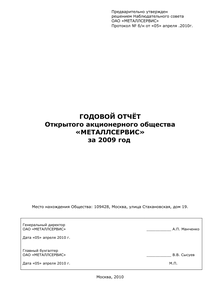 Годовой отчет компании «Металлсервис»