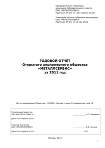 Годовой отчет компании «Металлсервис»