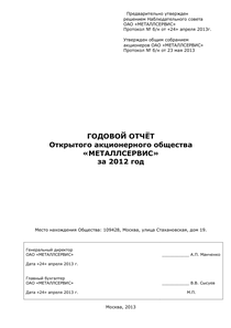 Годовой отчет компании «Металлсервис»