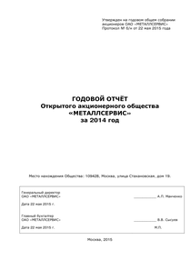 Годовой отчет компании «Металлсервис»