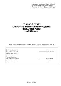 Годовой отчет компании «Металлсервис»