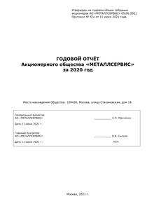 Годовой отчет компании «Металлсервис»