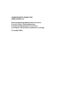 Финансовый отчет по МСФО компании «Иркутская нефтяная компания»