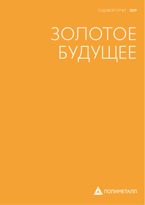 Годовой отчет компании «Полиметалл»