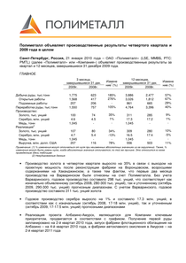 Другие отчеты компании «Полиметалл»