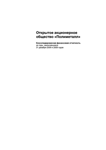 Финансовый отчет по US GAAP компании «Полиметалл»