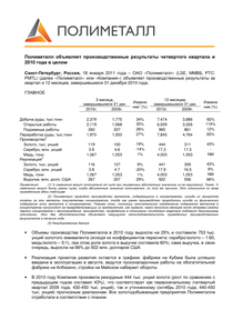 Другие отчеты компании «Полиметалл»