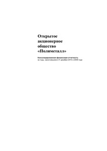 Финансовый отчет по US GAAP компании «Полиметалл»