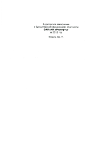 Финансовый отчет по РСБУ компании «Роснефть, нефтяная компания»