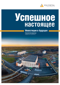 Годовой отчет компании «Полиметалл»