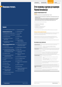 Финансовый отчет по МСФО компании «Полиметалл»