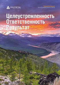 Отчет устойчивого развития компании «Полиметалл»