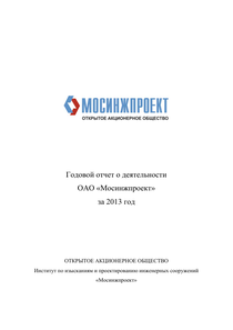 Годовой отчет компании «Мосинжпроект, группа компаний»