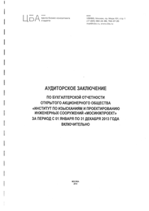 Финансовый отчет по РСБУ компании «Мосинжпроект, группа компаний»