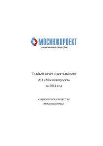 Годовой отчет компании «Мосинжпроект, группа компаний»