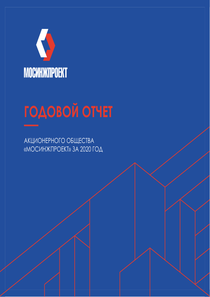 Годовой отчет компании «Мосинжпроект, группа компаний»