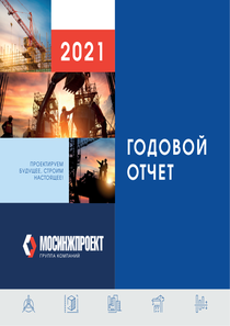 Годовой отчет компании «Мосинжпроект, группа компаний»