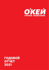 Годовой отчет компании «О'КЕЙ»